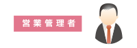営業管理者