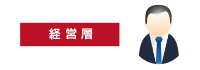 経営層
