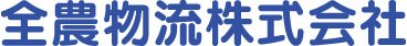 全農物流株式会社 ロゴ