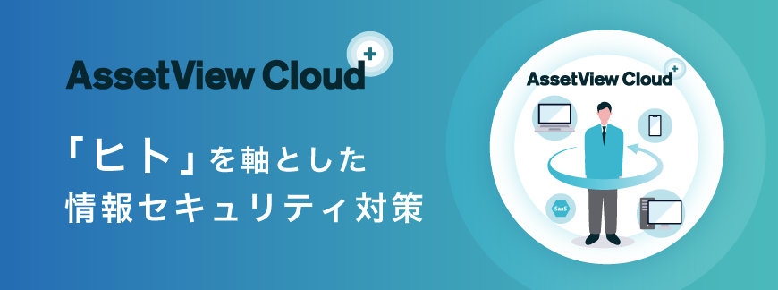 AssetView Cloud ＋