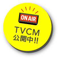 TVCM公開中!