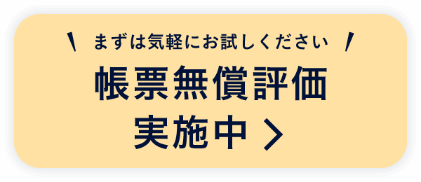まずは気軽にお試しください　帳票無償評価実施中