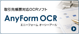 取引先帳票対応OCRソフト『AnyForm OCR』