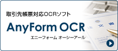 非定型帳票対応OCRソフト