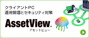 IT資産管理ソフト『AssetView』