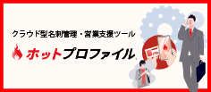 名刺管理、営業支援ツール