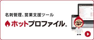 名刺管理ツール『ホットプロファイル』