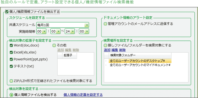 独自のルールで定義、アラート設定できる個人/機密情報ファイル検索機能