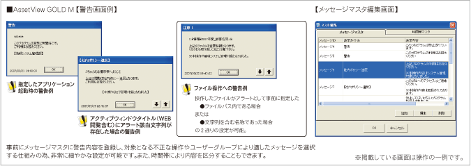 AssetView GOLD M【警告画面例】【メッセージマスタ編集画面】