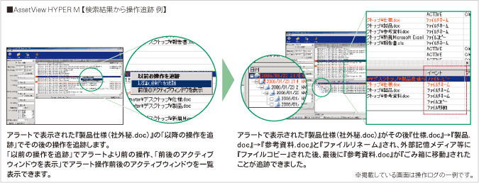 AssetView HYPER M【検索結果から操作追跡 例】