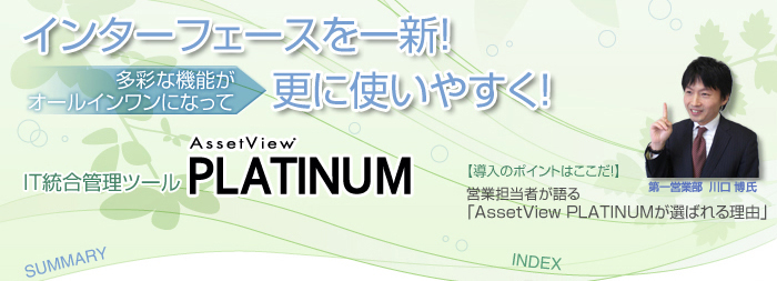 インターフェースを一新！多彩な機能がオールインワンになって、更に使いやすく！IT統合管理ツール【AssetView PLATINUM】