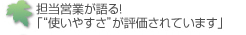 担当営業が語る！「”使いやすさ”が評価されています」