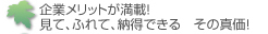 企業メリットが満載！見て、ふれて、納得できる　その真価！
