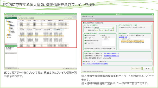 PC無いに存在する個人情報、機密情報を含むファイルを検出