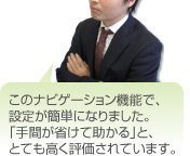 「手間が省けて助かる」と、とても高く評価されています。