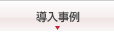 RightFax for FoIPの導入事例