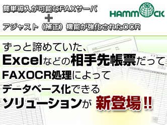 FAXOCRソリューション