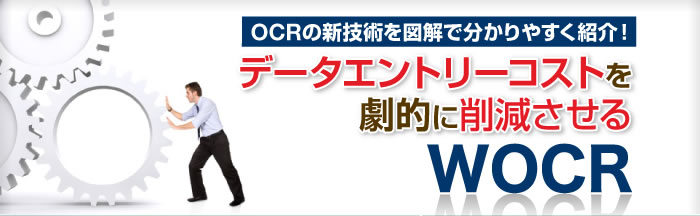 OCRの新技術を図解で分かりやすく紹介！データエントリーコストを劇的に削減させるWOCR