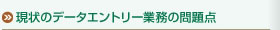 現状のデータエントリー業務の問題点