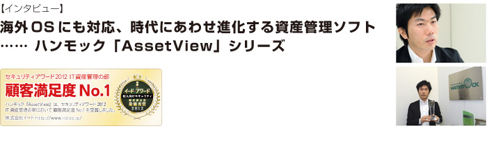 海外OSにも対応、時代にあわせ進化する資産管理ソフトハンモック「AssetView」シリーズ