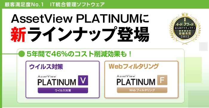 AssetView PLATINUMに新ラインナップ登場