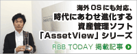 海外OSにも対応、時代にあわせ進化する資産管理ソフト『AssetView』シリーズ