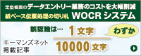 紙ベース伝票処理の切り札 WOCRシステム