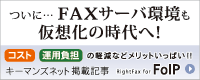 FAXサーバ環境も仮想化の時代へ！