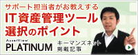 サポート担当者がお教えするIT資産管理ツール選択のポイント