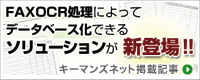 FAXOCR処理によってデータベース化できるソリューションが新登場！