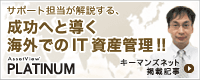 成功へと導く海外でのIT資産管理をご紹介！