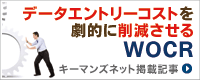 データエントリーコストを劇的に削減させるWOCR