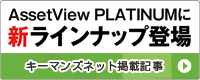 AssetView PLATINUM に新ラインナップ登場