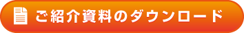 ご紹介資料のダウンロード