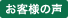 お客様の声