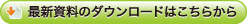 最新資料のダウンロードはこちらから