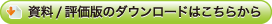 資料/評価版のダウンロードはこちらから