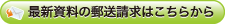 最新資料の郵送請求はこちらから