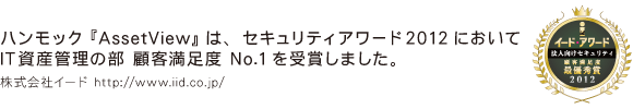 顧客満足度調査、IT資産管理の部でハンモック「AssetView」が第1位を獲得