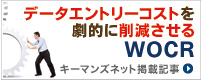 データエントリーコストを劇的に削減させるWOCR