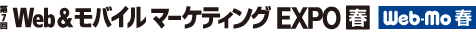 第7回 Web＆モバイルマーケティングEXPO　[春]