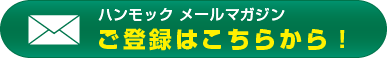 メールマガジンの配信/解除はこちらから