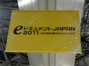 eドキュメントJAPAN 2011