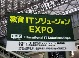 第1回 教育ITソリューションEXPO