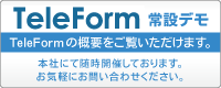 TeleForm 常設デモ