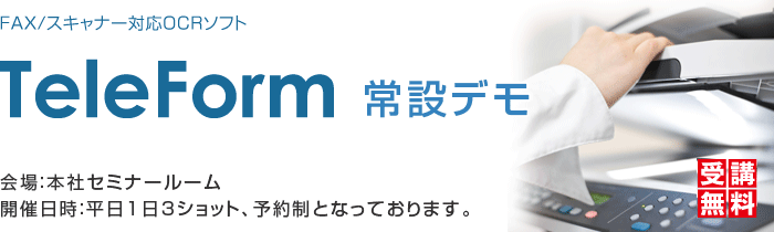 TeleForm 常設デモ