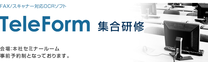 TeleForm集合研修