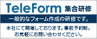 TeleForm 集合研修