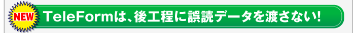 誤読データを渡さない