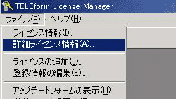 『ファイル』メニューから『詳細ライセンス情報』を選択